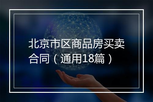 北京市区商品房买卖合同（通用18篇）