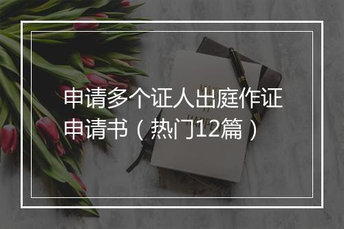 申请多个证人出庭作证申请书（热门12篇）