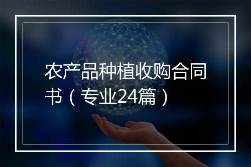 农产品种植收购合同书（专业24篇）