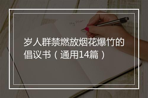 岁人群禁燃放烟花爆竹的倡议书（通用14篇）