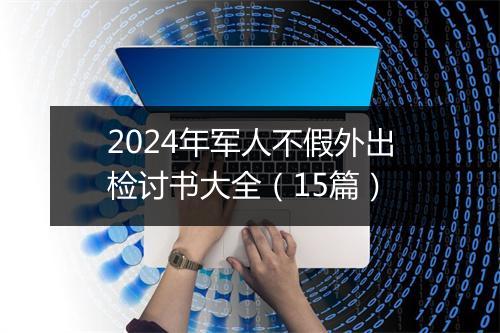 2024年军人不假外出检讨书大全（15篇）