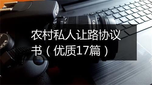 农村私人让路协议书（优质17篇）