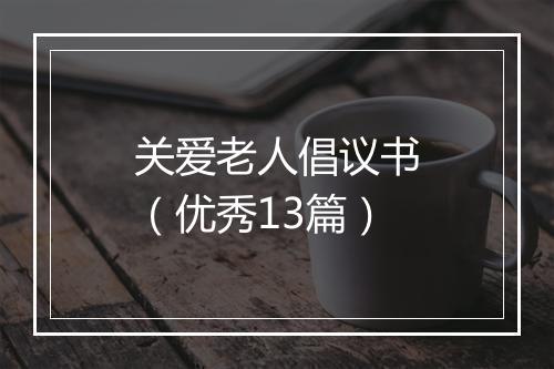 关爱老人倡议书（优秀13篇）