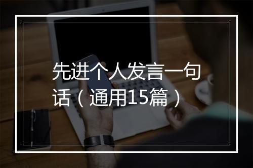 先进个人发言一句话（通用15篇）