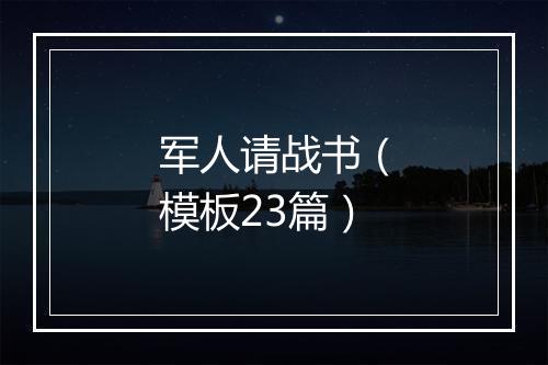 军人请战书（模板23篇）
