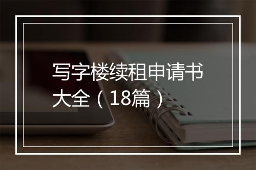 写字楼续租申请书大全（18篇）