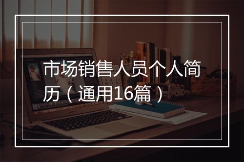市场销售人员个人简历（通用16篇）