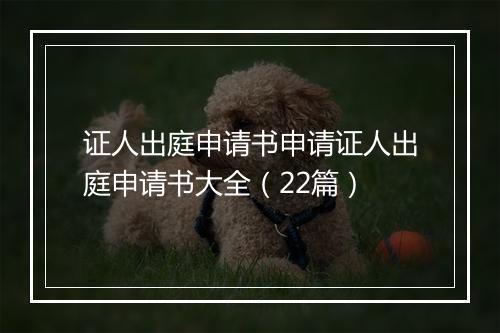 证人出庭申请书申请证人出庭申请书大全（22篇）