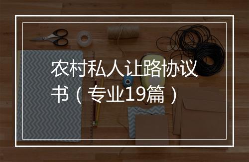 农村私人让路协议书（专业19篇）