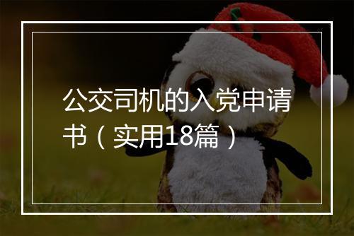 公交司机的入党申请书（实用18篇）