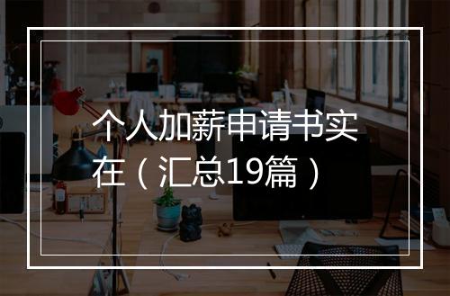个人加薪申请书实在（汇总19篇）
