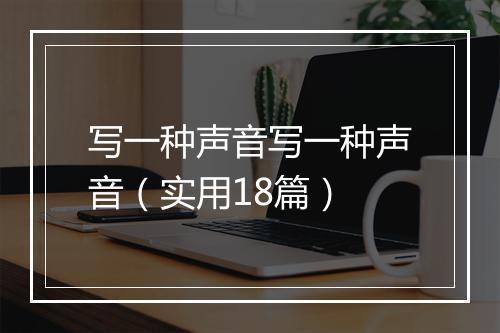 写一种声音写一种声音（实用18篇）