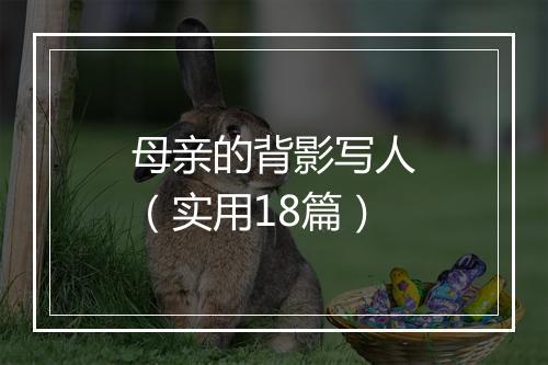 母亲的背影写人（实用18篇）