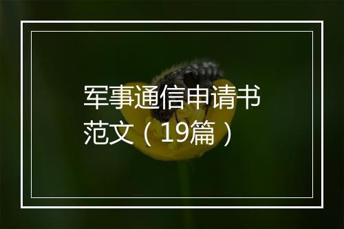 军事通信申请书范文（19篇）