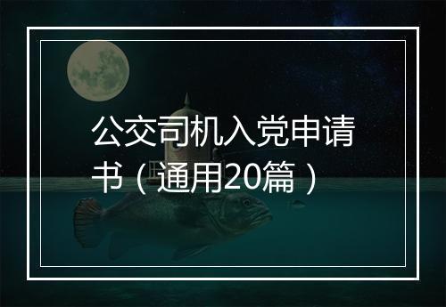 公交司机入党申请书（通用20篇）