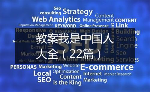 教案我是中国人大全（22篇）