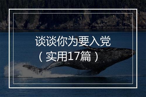 谈谈你为要入党（实用17篇）
