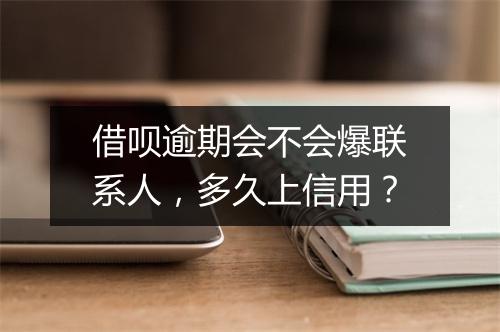 借呗逾期会不会爆联系人，多久上信用？