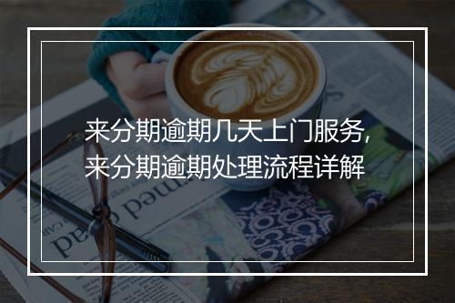 来分期逾期几天上门服务,来分期逾期处理流程详解