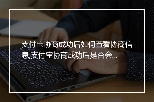支付宝协商成功后如何查看协商信息,支付宝协商成功后是否会有通知消息