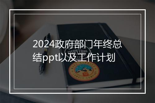 2024政府部门年终总结ppt以及工作计划