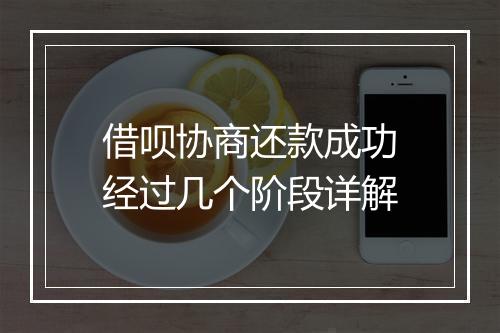 借呗协商还款成功经过几个阶段详解