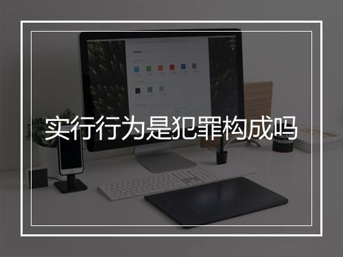 实行行为是犯罪构成吗