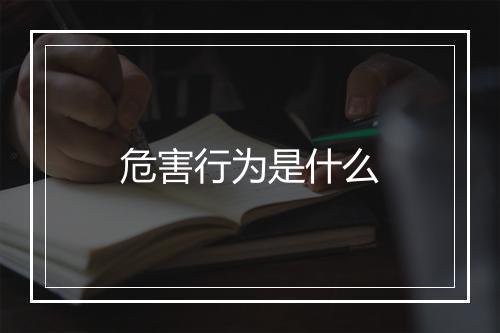 危害行为是什么