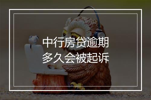中行房贷逾期多久会被起诉
