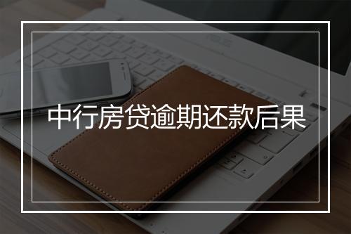 中行房贷逾期还款后果