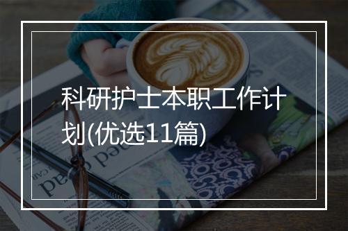 科研护士本职工作计划(优选11篇)