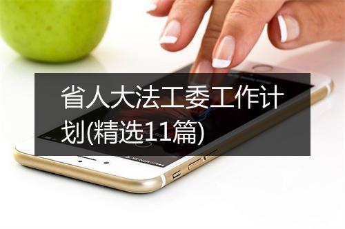 省人大法工委工作计划(精选11篇)
