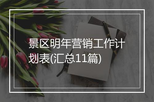 景区明年营销工作计划表(汇总11篇)