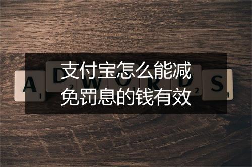 支付宝怎么能减免罚息的钱有效