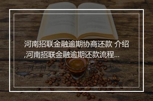 河南招联金融逾期协商还款 介绍,河南招联金融逾期还款流程解析
