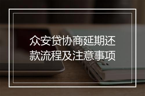 众安贷协商延期还款流程及注意事项