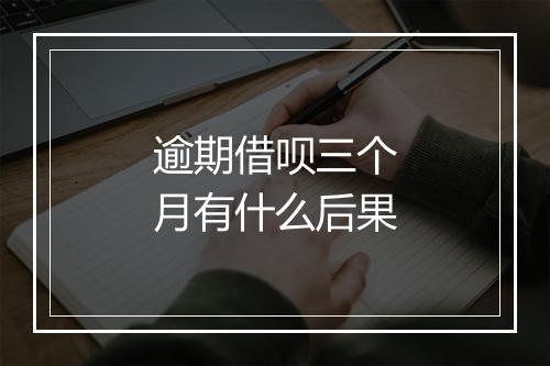 逾期借呗三个月有什么后果