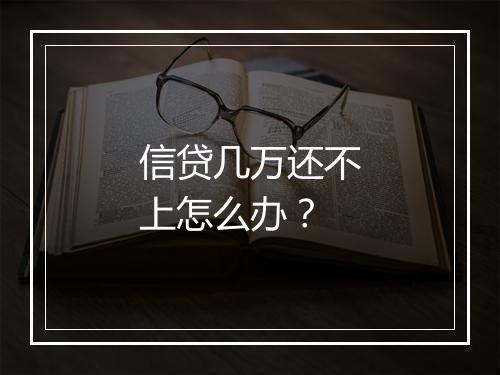 信贷几万还不上怎么办？