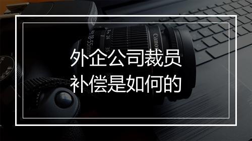 外企公司裁员补偿是如何的