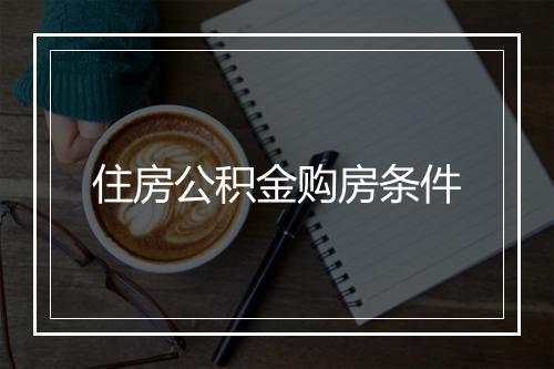 住房公积金购房条件