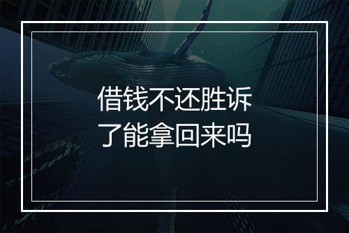 借钱不还胜诉了能拿回来吗