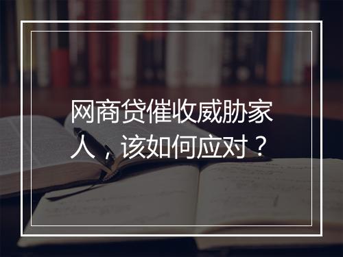 网商贷催收威胁家人，该如何应对？