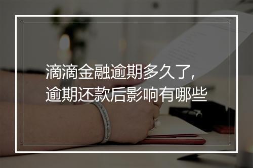滴滴金融逾期多久了,逾期还款后影响有哪些
