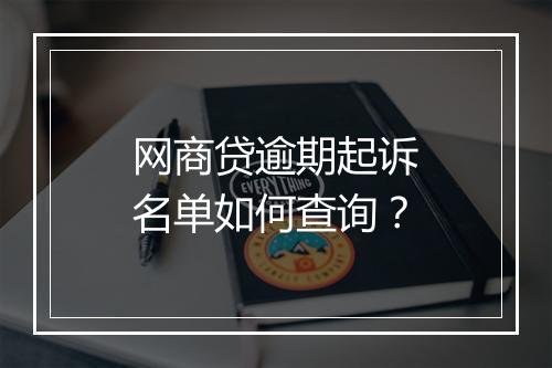 网商贷逾期起诉名单如何查询？