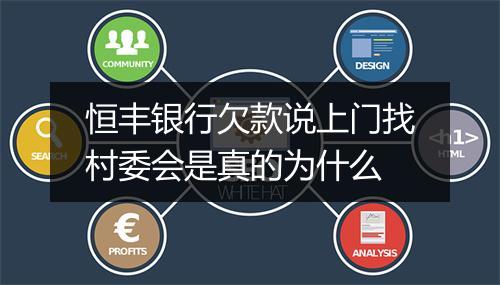 恒丰银行欠款说上门找村委会是真的为什么