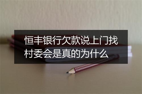 恒丰银行欠款说上门找村委会是真的为什么