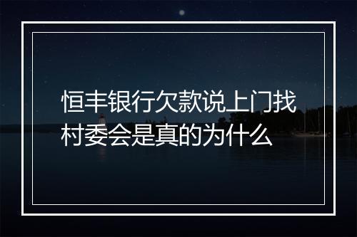 恒丰银行欠款说上门找村委会是真的为什么