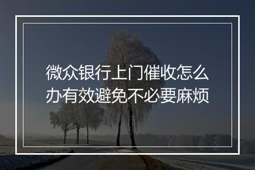 微众银行上门催收怎么办有效避免不必要麻烦