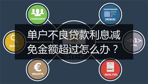 单户不良贷款利息减免金额超过怎么办？