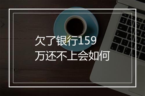 欠了银行159万还不上会如何